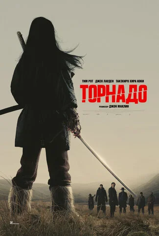 Торнадо постер - смотреть онлайн
